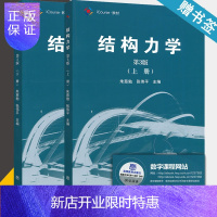 惠典正版 同济大学 结构力学 朱慈勉 第3版 第三版 上册+下册 高等教育出版社 同济大学考研指定用书