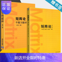 惠典正版 矩阵论 第二版 第2版教材+矩阵论千题习题详解 方保镕 清华大学出版社 共2本