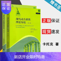 惠典正版 现代动力系统理论导论 第一卷+第二卷 Anatole Katok 金成桴 译 共两本