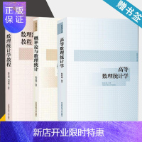 惠典正版 陈希孺文集 高等数理统计学+概率论与数理统计+数理统计学教程 中科大考研指定参考书