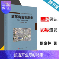 惠典正版 高等构造地质学 第三卷 第3卷 专题知识与实践 侯泉林 科学出版社 中国科学院大学研究生教材