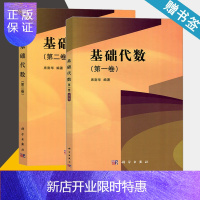 惠典正版 基础代数 第一卷+第二卷 席南华 科学出版社 共2本