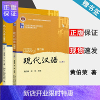 惠典正版 现代汉语 上下册 第二版 第2版 黄伯荣 李炜 北京大学出版社 现代汉语课程 十二五规划教材