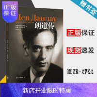 惠典正版 朗道传 [俄]迈娅 比萨拉比 李雪莹 精装本 高等教育出版社 诺贝尔奖获得者朗道传记