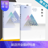 惠典正版 微积分 扈志明+线性代数 冯荣权 王殿军 共2本 高等教育出版社 中国大学先修课程