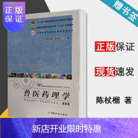惠典正版 兽医药理学 第四版 第4版 陈杖榴 曾振灵 中国农业出版社 十二五普通高等教育本科规划教材