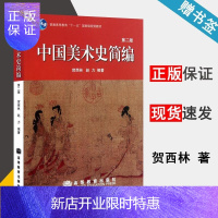 惠典正版 中国美术史简编 第二版 第2版 贺西林 赵力 高等教育出版社 普通高等教育十一五规划教材