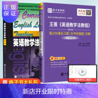 惠典正版 赠电子书 英语教学法教程 第二版 王蔷+笔记和课后习题含考研真题详解第2版 新修版 阅读教学法