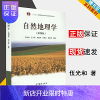 惠典正版 兰州大学 自然地理学 伍光和 第四版第4版 高等教育出版社 十二五规划教材 考研用书