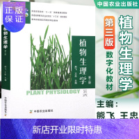惠典正版 植物生理学 第三版 第3版 熊飞 王忠 中国农业出版社 新版植物生理学教材书籍