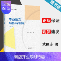 惠典正版 毕业论文写作与答辩 第二版 第2版 武丽志 陈小兰 高等教育出版社 新形态一体化教材