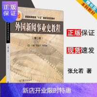 惠典正版 外国新闻事业史教程 第2版 第二版 张允若 程曼丽 高等教育出版社