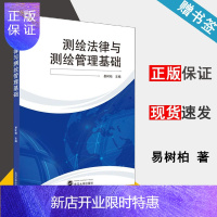 惠典正版 测绘法律与测绘管理基础 易树柏 测绘注册师教材法律与管理基础 武汉大学出版社