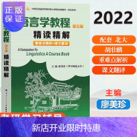 惠典正版 语言学教程 第五版 精读精解 胡壮麟 西北工业大学出版社 可配北京大学出版社教材
