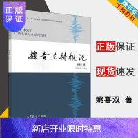 惠典正版 播音主持概论 姚喜双 高等教育出版社 高等院校广播电视专业 播音主持专业教材