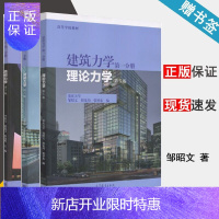 惠典正版 建筑力学 第一分册 理论力学+第二分册 材料力学+第三分册 结构力学 第5版 高等教育出版社