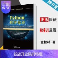 惠典正版 Python程序设计 金松林 同济大学出版社 大数据人才培养精品系列教材