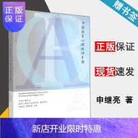 惠典正版 中国教育心理测评手册 申继亮 陈英和 高等教育出版社