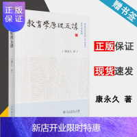 惠典正版 教育学原理五讲 康永* 人民教育出版社