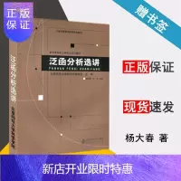 惠典正版 北师大 泛函分析选讲 杨大春 袁文 北京师范大学出版社