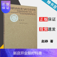 惠典正版 黑洞的热性质与时空奇异性 零曲面附近的量子效应 第2版 赵峥 中国科学技术大学出版社