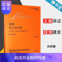 惠典正版肖邦练习曲全集 肖邦 中外文对照 上海教育出版社