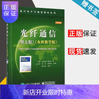 惠典正版光纤通信 第五版 第5版 本科教学版 中文版 约瑟夫 C. 帕勒里斯 电子工业出版社