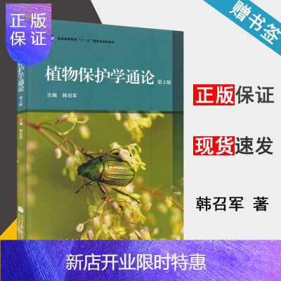 惠典正版 植物保护学通论 第2版 第二版 韩召军 高等教育出版社 普通高等教育十一五规划教材