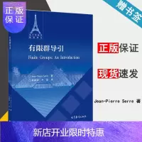 惠典正版 有限群导引 Jean-Pierre Serre 高等教育出版社 法兰西数学精品译丛