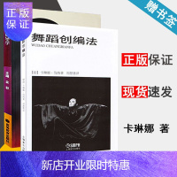 惠典正版 舞蹈创编法 卡琳娜·伐纳+舞蹈编导学 金秋 舞蹈创编教材 普通高校舞蹈专业社会舞蹈学 2本
