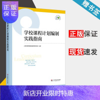 惠典正版 学校课程计划编制实践指南 上海市教育委员会教学研究室 华东师范大学出版社