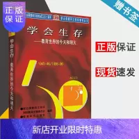 惠典正版 学会生存 教育世界的今天和明天 联合国教科文组织国际教育发展委员会 教育科学出版社