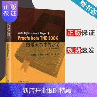 惠典正版 数学天书中的证明 第五版 第5版 高等教育出版社