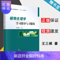 惠典正版 植物生理学学习指导与习题集 王三根 科学出版社 普通高等教育十二五规划教材