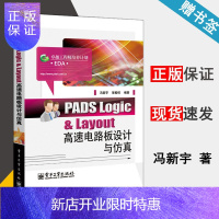 惠典正版PADS Logic & Layout高速电路板设计与仿真 冯新宇,管殿柱著 电子工业出版社