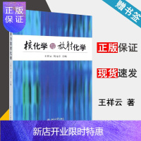 惠典正版核化学与放射化学 王祥云 刘元方 北京大学出版社