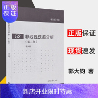 惠典正版 非线性泛函分析 第三版 郭大钧 现代数学基础 高等教育出版社