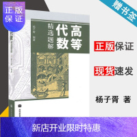 惠典正版 高等代数精选题解 杨子胥 高等教育出版社 配套高等代数第二版教材