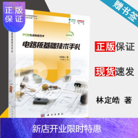 惠典正版 电路板基础技术手札 基础教材 林定皓 PCB先进制造技术 科学出版社