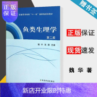 惠典正版 鱼类生理学 第二版 第2版 魏华 中国农业出版社 十一五规划教材