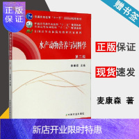 惠典正版 水产动物营养与饲料学 第二版 第2版 麦康森 中国农业出版社 十一五规划教材