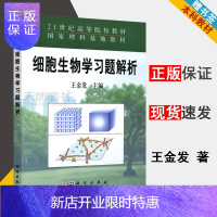 惠典正版 细胞生物学习题解析 王金发 科学出版社 细胞生物学 教材配套习题集