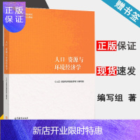 惠典正版 人口资源与环境经济学 马工程教材 编写组 高等教育出版社 马克思主义理论研究和建设工程重点教材