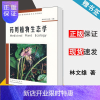 惠典正版 药用植物生态学 林文雄 王庆亚 中国林业出版社 高等院校中药和药用植物类专业系列教材