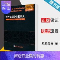 惠典正版 线性偏微分方程讲义 (美)尼伦伯格 哈尔滨工业大学出版社