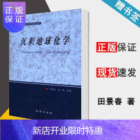 惠典正版 沉积地球化学 田景春 张翔 地质出版社 高等院校地学研究生教学用书