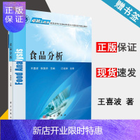 惠典正版 食品分析 王喜波 张英华 科学出版社 卓越工程师教育培养计划食品科学与工程类系列规划教材