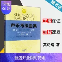 惠典正版 声乐考级曲集 美声卷 修订版 上海音乐家协会考级曲集 声乐等级考试教材 上海音乐出版社