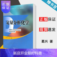 惠典正版 定量分析化学 葛兴 石军 中国林业出版社 普通高等教育十二五规划教材