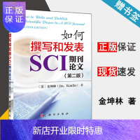 惠典正版 如何撰写和发表SCI期刊论文 第二版 金坤林 研究生科研工作者SCI期刊论文写作原则技巧